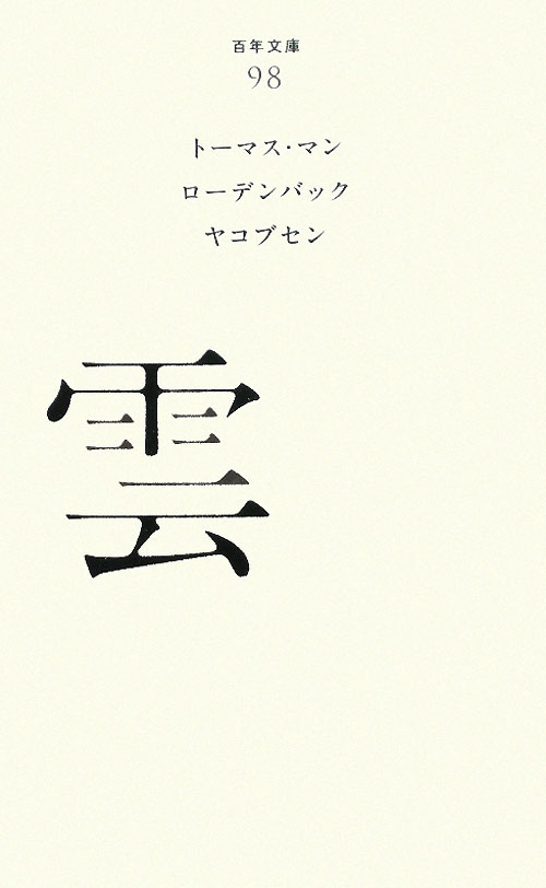 雲　　（百年文庫　９８）