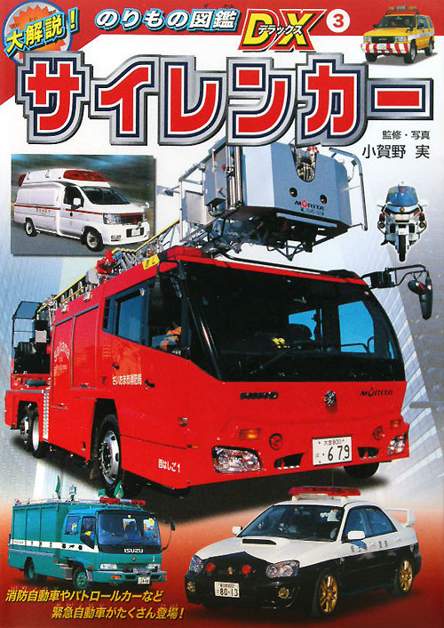 サイレンカー　　（大解説！のりもの図鑑ＤＸ）