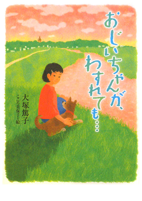 おじいちゃんが、わすれても…　　（ノベルズ・エクスプレス　１０）