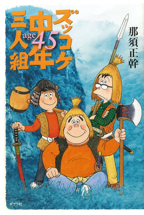 ズッコケ中年三人組ａｇｅ４５　