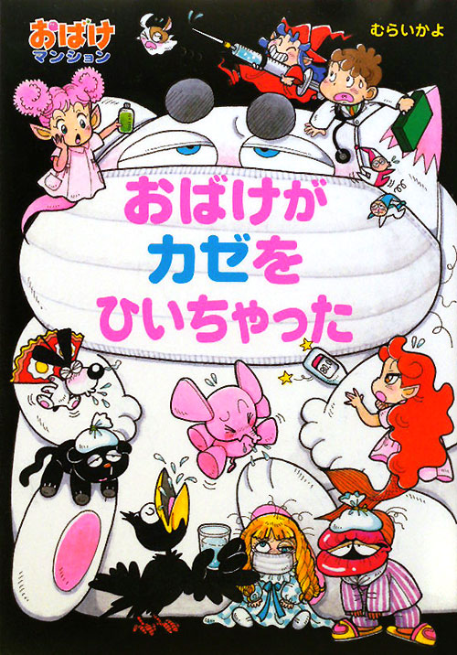 おばけがカゼをひいちゃった　　（ポプラ社の新・小さな童話　２５７　おばけマンションシリーズ）