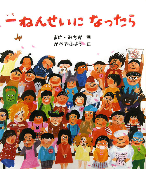 一ねんせいになったら　　（絵本のおもちゃばこ）