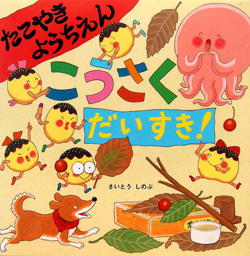 たこやきようちえんこうさくだいすき！　　（絵本・いつでもいっしょ　４０）