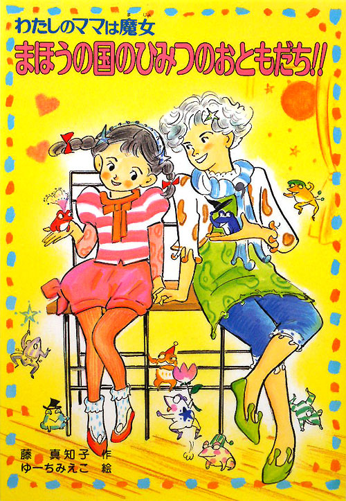 まほうの国のひみつのおともだち！！　　（こども童話館　わたしのママは魔女）