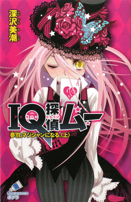 ＩＱ探偵ムー夢羽、マジシャンになる。　上　（ポプラカラフル文庫）