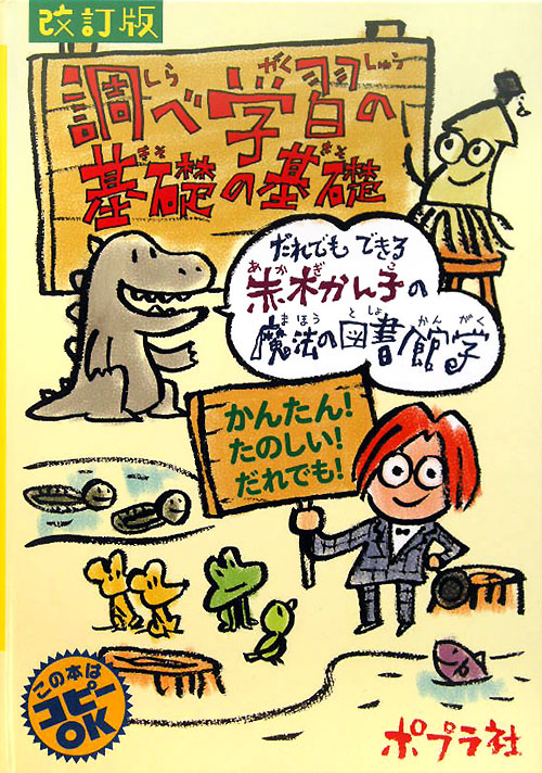 調べ学習の基礎の基礎　改訂版　だれでもできる赤木かん子の魔法の図書館学　かんたん！たのしい！だれで　