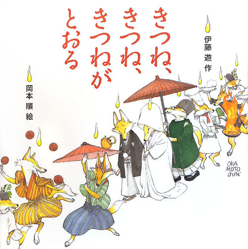 きつね、きつね、きつねがとおる　　（ポプラ社の絵本　２）