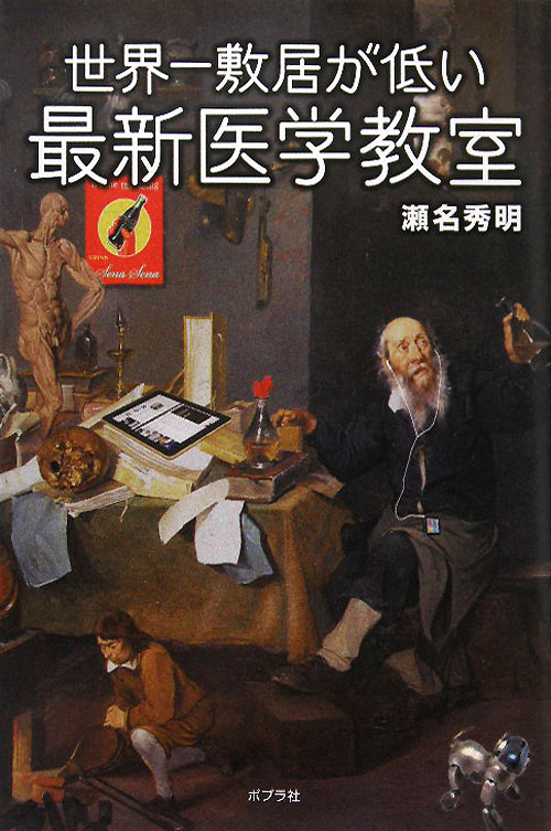 世界一敷居が低い最新医学教室　