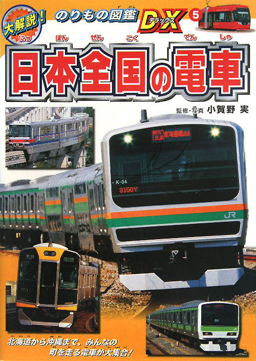日本全国の電車　　（大解説！のりもの図鑑ＤＸ）