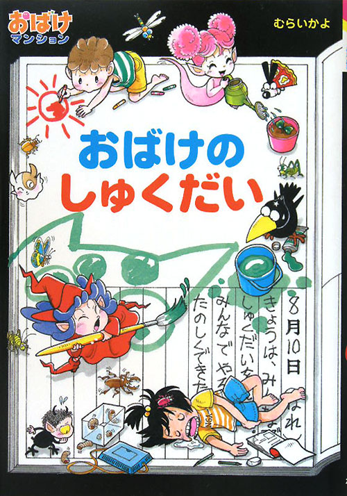 おばけのしゅくだい　　（ポプラ社の新・小さな童話　２５９　おばけマンションシリーズ）