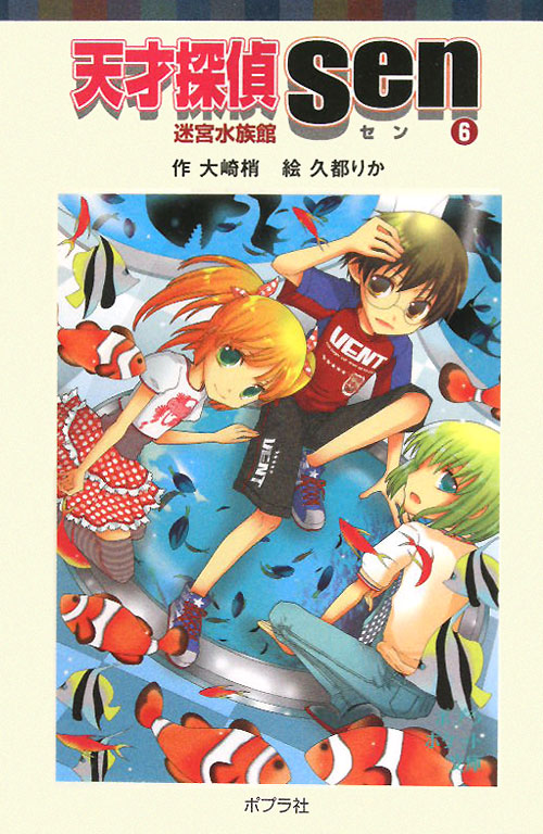 天才探偵Ｓｅｎ　６　　（ポプラポケット文庫　６３－６）
