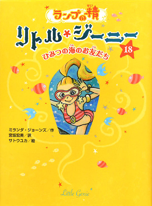 ランプの精リトル・ジーニー　１８　ひみつの海のお友だち　　（ランプの精リトル・ジーニー）