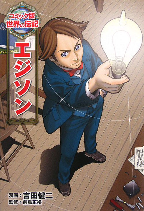 エジソン　　（世界の伝記　コミック版　１）