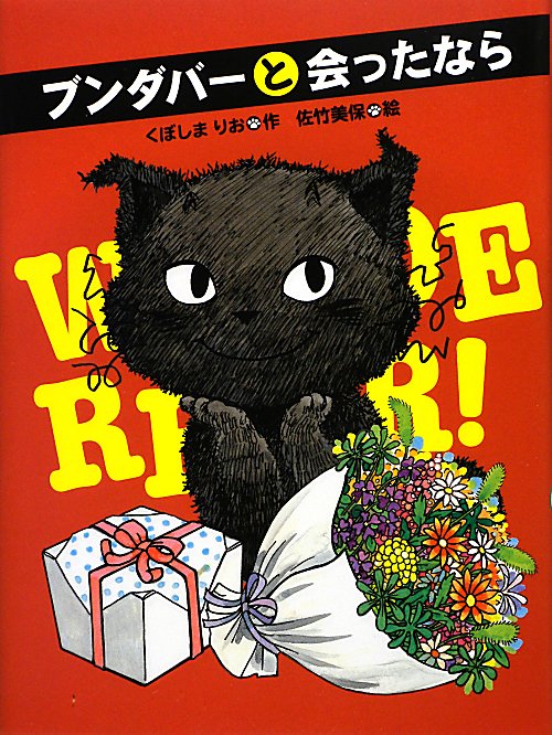 ブンダバーと会ったなら　　（ブンダバーとなかまたち　９）