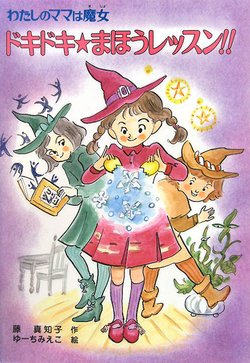 ドキドキ★まほうレッスン！！　　（こども童話館　わたしのママは魔女）