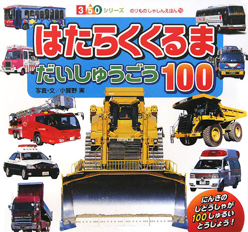はたらくくるまだいしゅうごう１００　　（３５０シリーズのりものしゃしんえほん　１９）
