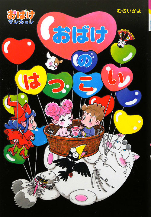 おばけのはつこい　　（ポプラ社の新・小さな童話　２６３　おばけマンションシリーズ）