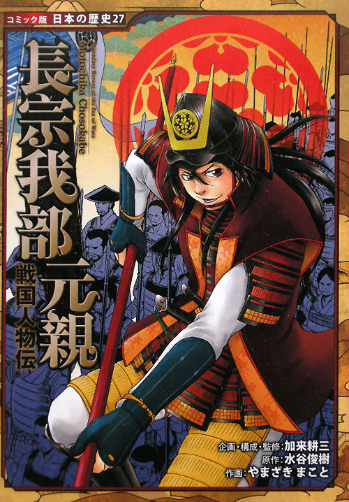 長宗我部元親　　（コミック版日本の歴史　戦国人物伝）