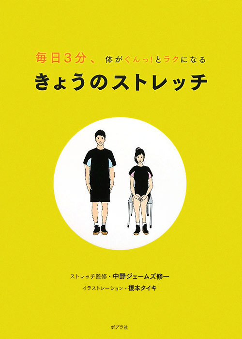 きょうのストレッチ　毎日３分、体がぐんっ！とラクになる　