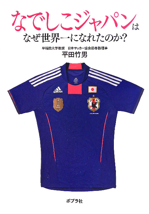 なでしこジャパンはなぜ世界一になれたのか？　