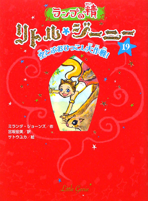 ランプの精リトル・ジーニー　１９　空とぶおひっこし大作戦　　（ランプの精リトル・ジーニー）