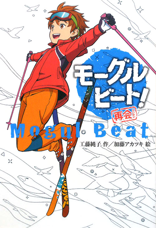 モーグルビート！再会　　（ノベルズ・エクスプレス　１６）