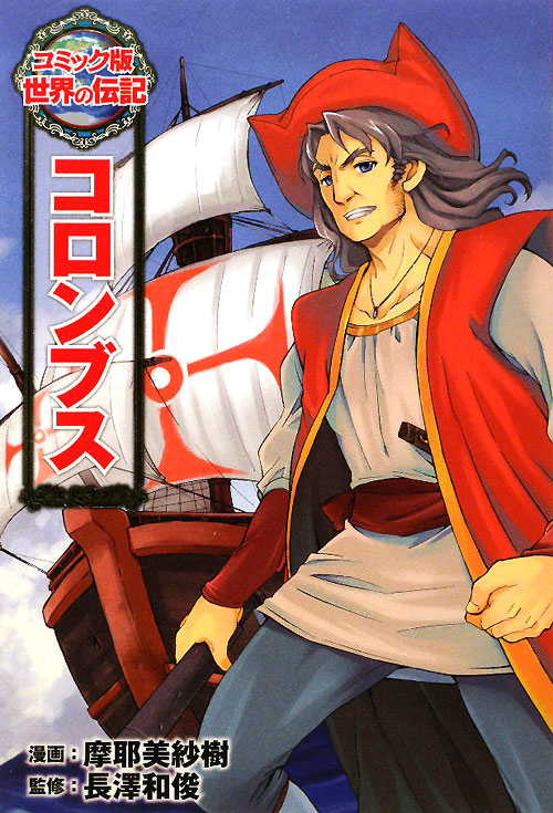 コロンブス　　（コミック版世界の伝記）