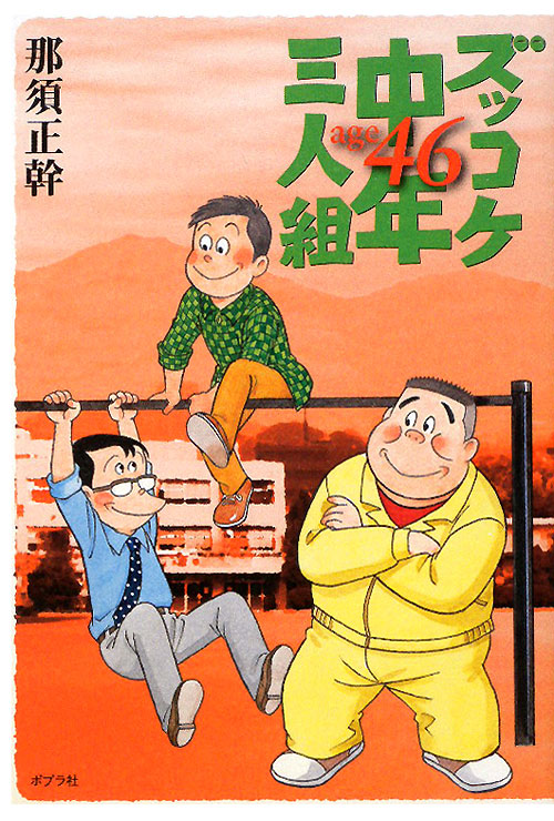 ズッコケ中年三人組ａｇｅ４６　