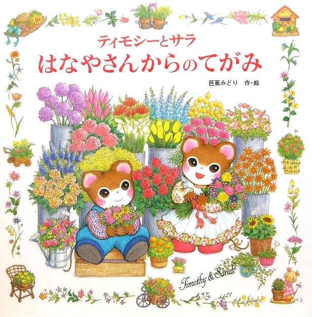 ティモシーとサラ　はなやさんからのてがみ　　（えほんとなかよし　６８　ティモシーとサラのえほん）