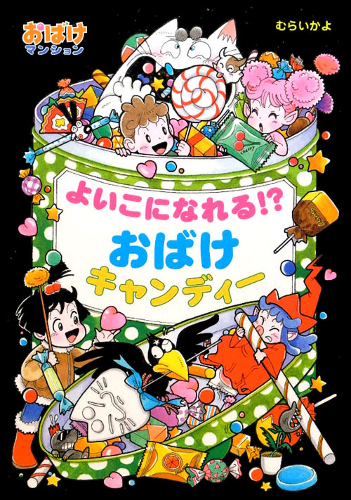 よいこになれる！？おばけキャンディー　　（ポプラ社の新・小さな童話　２６８　おばけマンションシリーズ）