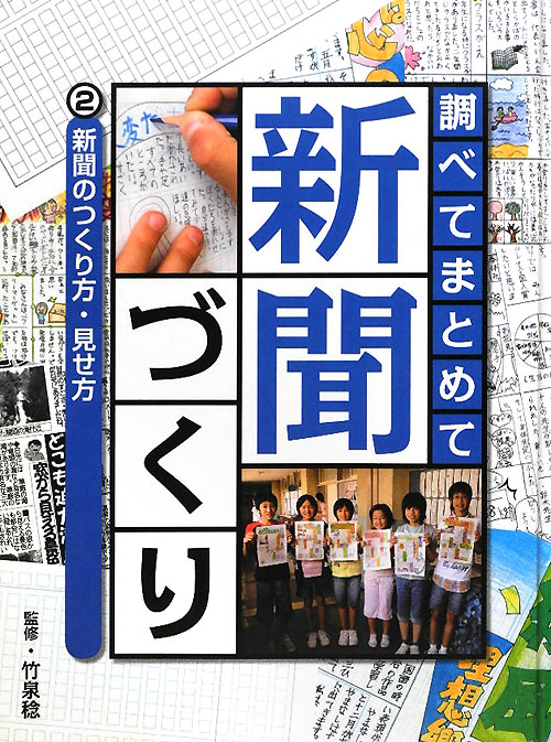 調べてまとめて新聞づくり　２　新聞のつくり方・見せ方　　（調べてまとめて新聞づくり）