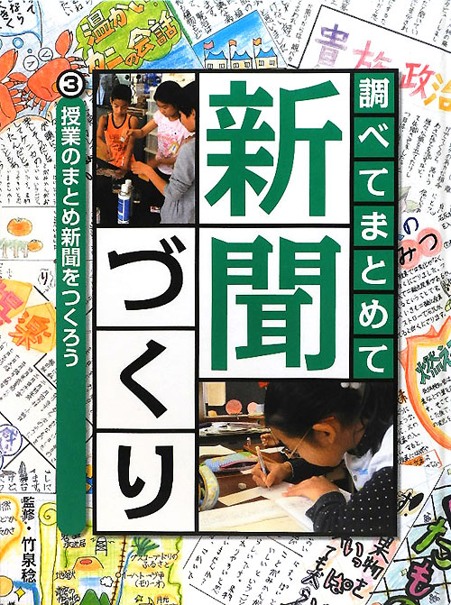 調べてまとめて新聞づくり　３　授業のまとめ新聞をつくろう　　（調べてまとめて新聞づくり）