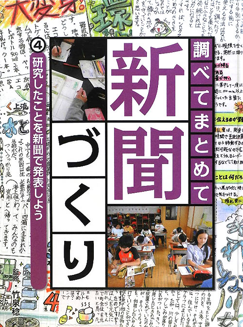 調べてまとめて新聞づくり　４　研究したことを新聞で発表しよう　　（調べてまとめて新聞づくり）