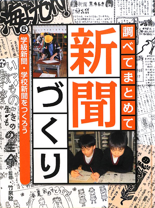 調べてまとめて新聞づくり　５　学級新聞・学校新聞をつくろう　　（調べてまとめて新聞づくり）
