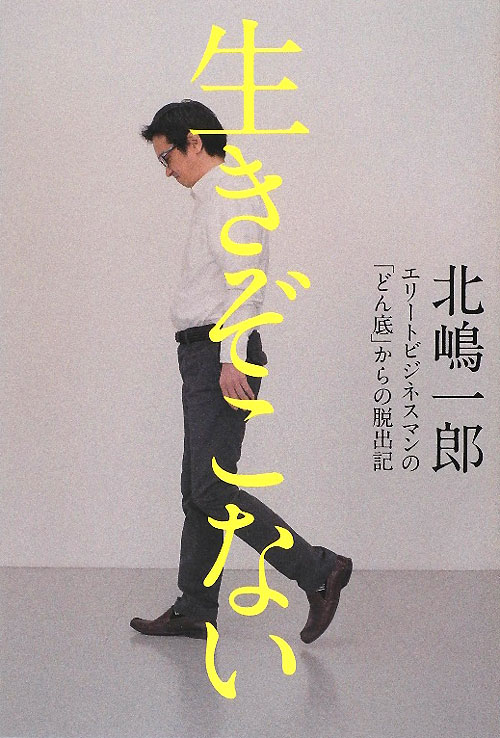 生きぞこない　エリートビジネスマンの「どん底」からの脱出記　
