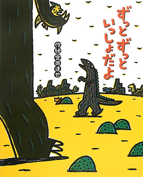 ずっとずっといっしょだよ　　（絵本の時間）