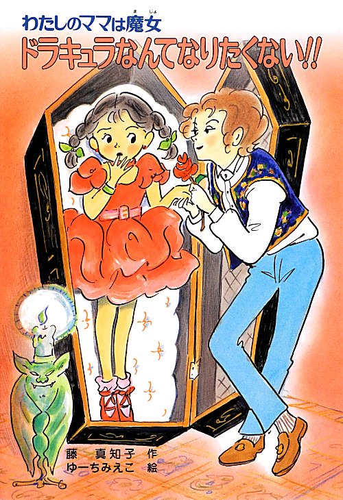 ドラキュラなんてなりたくない！！　　（こども童話館　わたしのママは魔女）