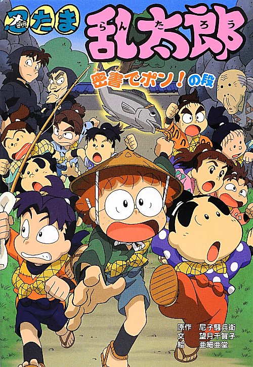 忍たま乱太郎　密書でポン！の段　　（ポプラ社の新・小さな童話　２６９）