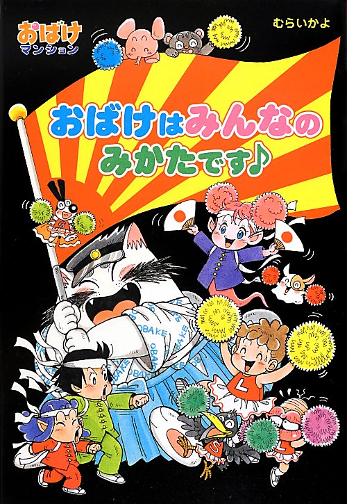 おばけはみんなのみかたです　　（ポプラ社の新・小さな童話　２７０　おばけマンションシリーズ）