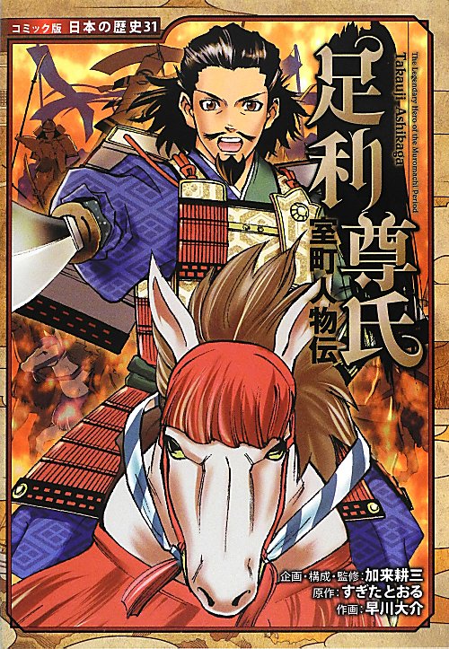 足利尊氏　　（コミック版日本の歴史　室町人物伝）