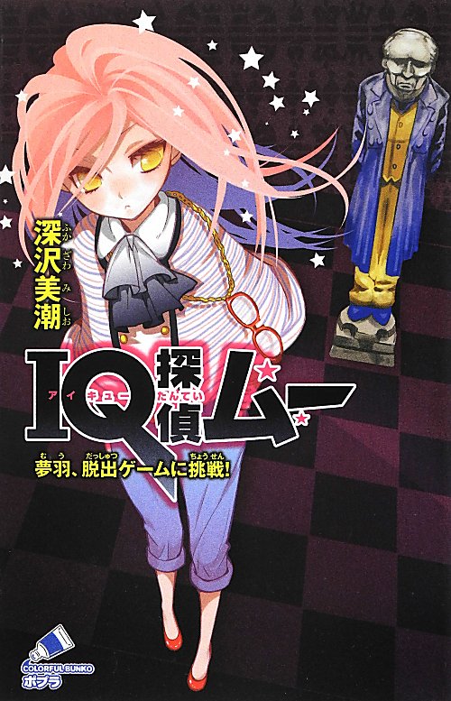 ＩＱ探偵ムー　夢羽、脱出ゲームに挑戦！　　（ポプラカラフル文庫　ふ　２－２８）