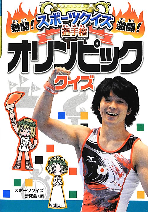 オリンピッククイズ　　（熱闘！激闘！スポーツクイズ選手権　１）