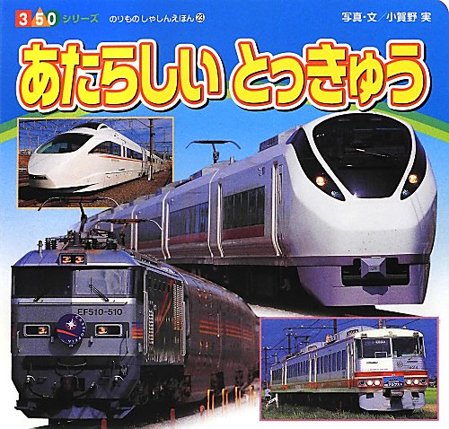 あたらしいとっきゅう　　（３５０シリーズ　のりものしゃしんえほん）