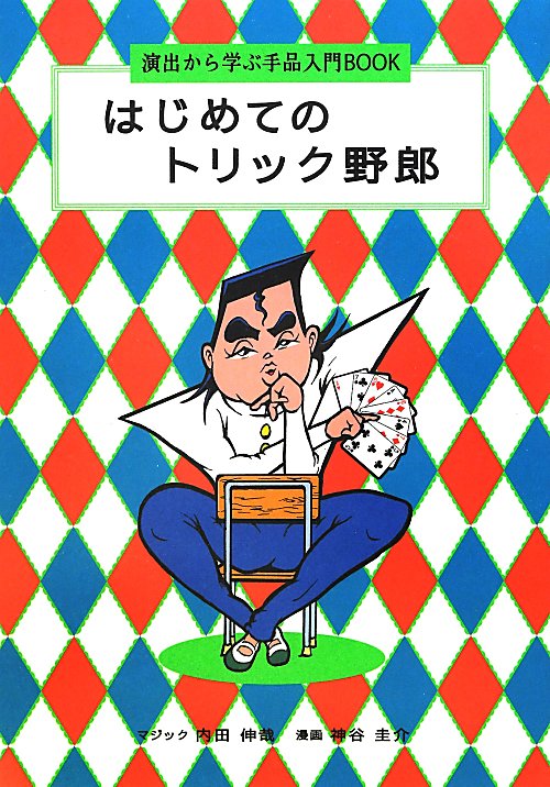 はじめてのトリック野郎　演出から学ぶ手品入門ＢＯＯＫ　