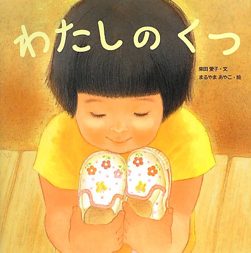 わたしのくつ　　（からだとこころのえほん　１８）