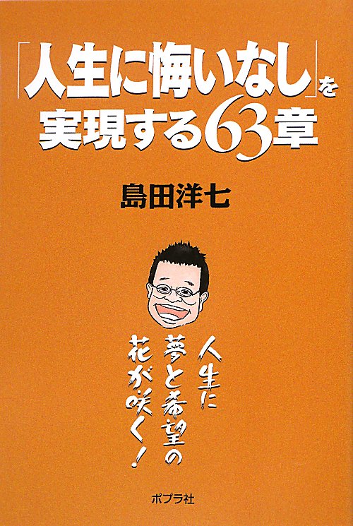 「人生に悔いなし」を実現する６３章　人生に夢と希望の花が咲く！　