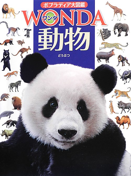 動物　　（ポプラディア大図鑑ＷＯＮＤＡ）