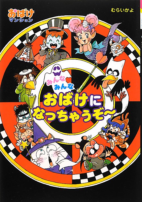 みんなみんなおばけになっちゃうぞ～　　（ポプラ社の新・小さな童話　２７３　おばけマンションシリーズ）