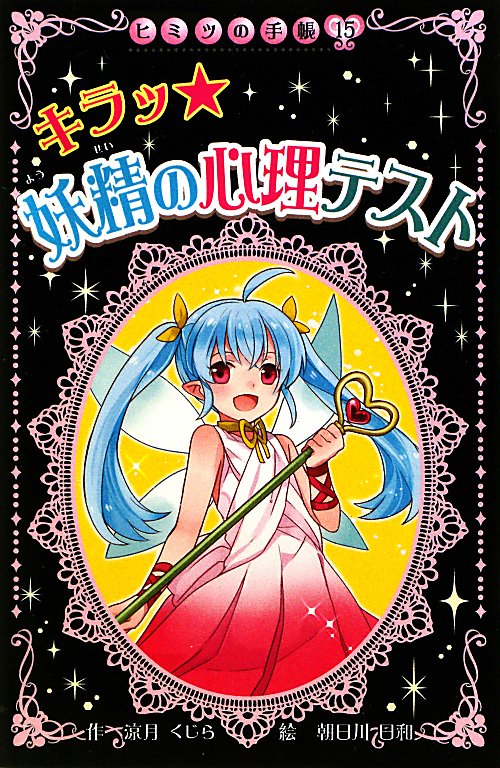 妖精の心理テスト　キラッ　　（ヒミツの手帳　１５）