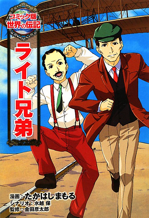 ライト兄弟　　（世界の伝記　コミック版　２３）